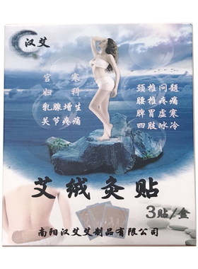 无烟艾灸贴颈椎腰腿痛热敷贴宝宝三伏贴儿童艾艾贴3件包邮