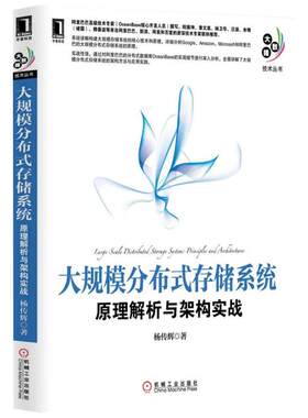 【官方正版】大规模分布式存储系统:原理解析与架构实战机械工业出版社杨传辉大学教材9787111430520大学教材教材练习题集历年真题