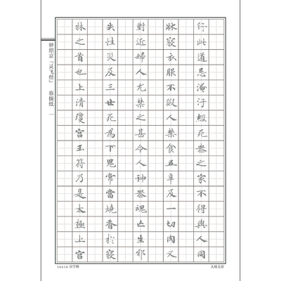 钟绍京灵飞经楷书字练课本