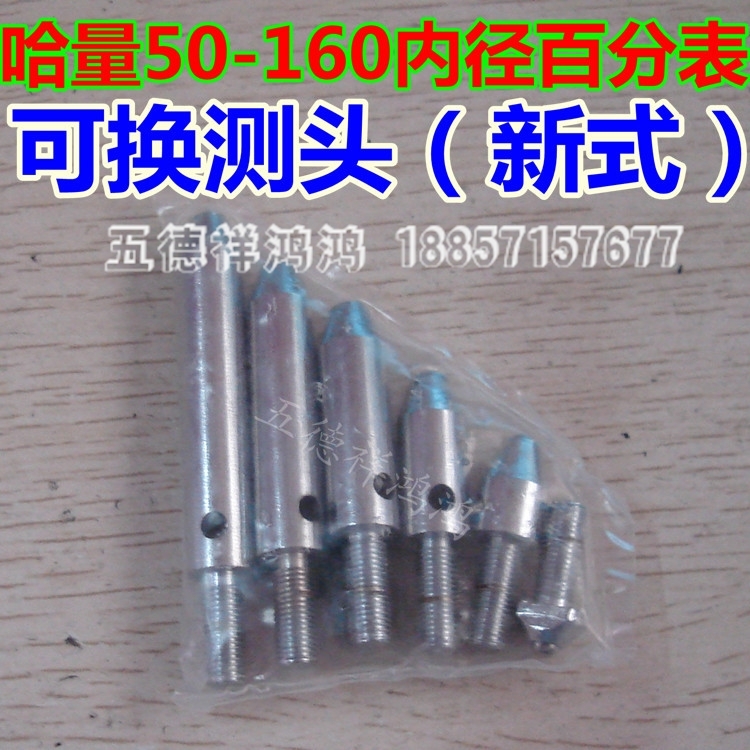哈量（新式）50-160内径百分表可换测头 不锈钢垫圈调整垫片