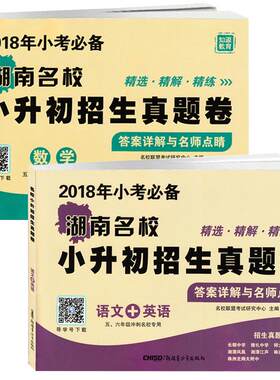 正版湖南名校小升初提升卷