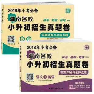 正版2025春 湖南名校小升初提升卷 数学语文英语湖南四大名校联考真题卷答案详解衔接教材 四大名校分班试卷 6年级升7年级