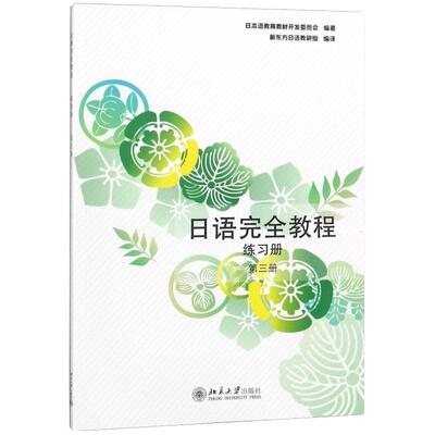 日语完全教程练习册 第三册 日语教材 北京大学出版社 北大