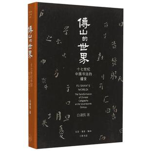 傅山的世界:十七世纪中国书法的嬗变 (美)白谦慎(Qianshen Bai) 著 著 文学其它艺术 新华书店正版图书籍