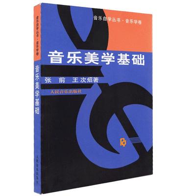 音乐美学基础 音乐自学丛书音乐学卷 乐理知识基础 教材基本乐理书 基本乐理教程理论基础 人民音乐出版社 张钱 王次炤 编音乐理论