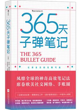 后浪正版现货 365天子弹笔记 思维整理 生活 工作 学习 成长书籍 个人日志手账涂鸦笔记本日程规划本