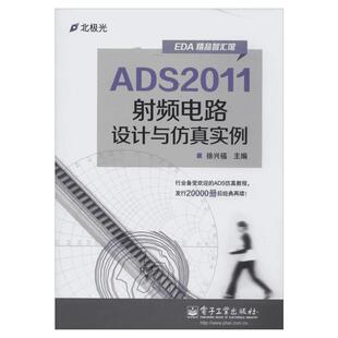 ADS2011射频电路设计与仿真实例 无 正版书籍 新华书店旗舰店文轩官网 电子工业出版社