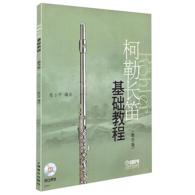柯勒长笛基础教程(教学版) 附赠音频二维码 长笛初学入门 基础教材长笛书 五线谱 张小平 畅销书籍 音乐教材 科勒长笛音阶 练习曲