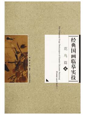 经典国画临摹实技(2)(花鸟篇)2花鸟篇 无 著作 杨柳 等 编者 工艺美术（新）艺术 新华书店正版图书籍 辽宁美术出版社