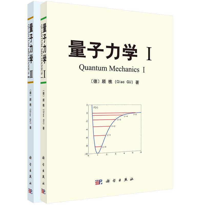 【套装2册】量子力学I+量子力大学教材