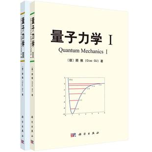【套装2册】量子力学I+量子力学II 德顾樵 量子力学教程1+2  贯通中西的综合性量子力学专著 物理学和相关理工科专业的大学教材