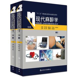 【特价清仓】现货正版 现代麻醉学 第四版 (上+下两册) 第4版 邓小明姚尚龙 人民卫生出版社 现代麻醉学非第五版5临床实用麻醉学