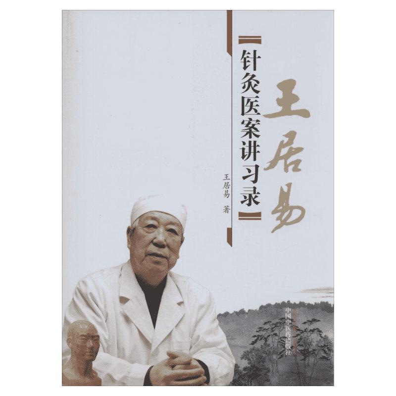 王居易针灸医案讲习录王居易李梅张侨文王红民医学全集之一中医临床针灸入门经络腧穴学穴位中国中医药出版社