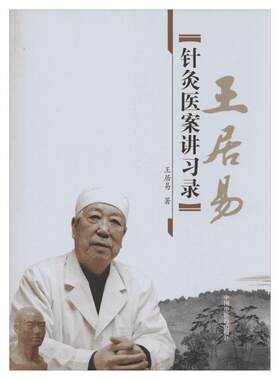 王居易针灸医案讲习录王居易李梅张侨文王红民医学全集之一中医临床针灸入门经络腧穴学穴位中国中医药出版社