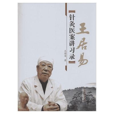 王居易针灸医案讲习录王居易李梅张侨文王红民医学全集之一中医临床针灸入门经络腧穴学穴位中国中医药出版社