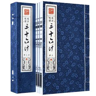 三十六计宣纸线装16开1函3册36计正版书齐名古代军事兵法军事技术理论谋略兵书战策成人版