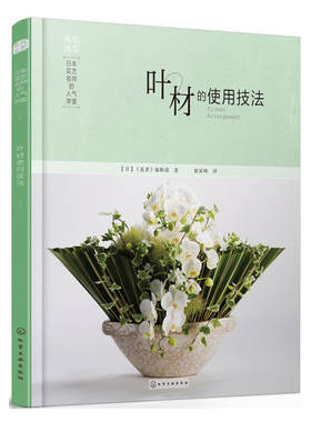 花艺配色基础与实践+日本花束包装技法+叶材使用技法+花束设计制作专业插花艺术教程开花店入门书 名师学堂自学素材大全婚礼宴会