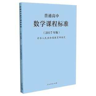 【2025现货】普通高中数学课程标准高中数学课标2017年版2020修订 人民教育出版社 高中数学课标数学课程标准