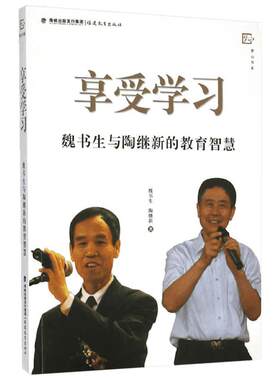 享受学习 教育类书籍 教师教育学 魏书生,陶继新 著 福建教育出版社 新华书店官网正版图书籍
