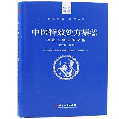 现货正版图书《中医特效处方集2:激发人体自愈功能》王宝林大医新力作中医基础理论中医诊断学中医特效病例中医处方治疗原始点疗法