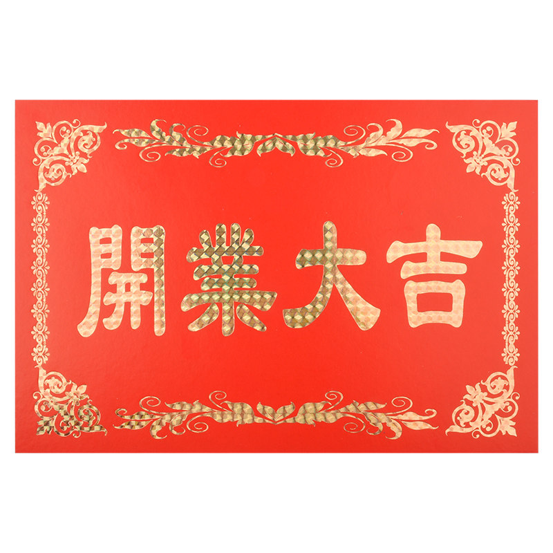 烫金开业卡片生意兴隆财源广进祝福贺卡花店门店开业花篮用品