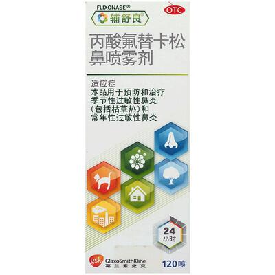 【辅舒良】丙酸氟替卡松鼻喷雾剂50μg0.05%*120喷/盒过敏性鼻炎