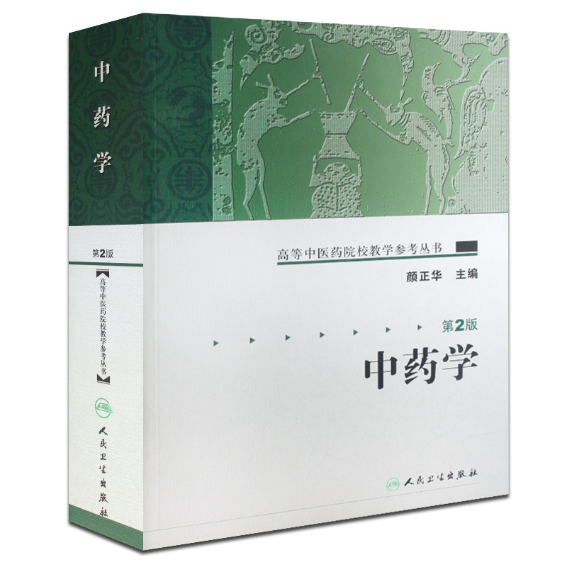 z包邮正版中药学-(版)高等中医药院校教学参考丛书 中医书籍 中药学书籍 颜正华编著 9787117072441 人民卫生出版社