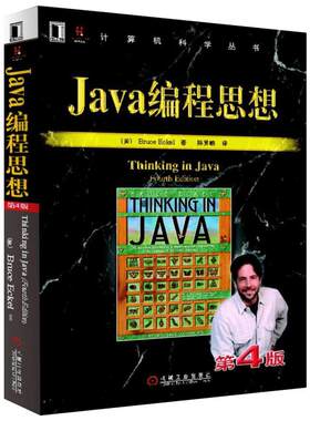 Java编程思想第4版 thinking in java中文版第四版 正版程序设计书籍 java语言java编程程序员核心技术手册计算机教程 新华正版书