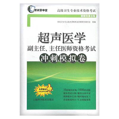 2024年超声医学副主任主任医师资格考试冲刺模拟卷考试掌中宝超声医学正高副高高级职称考试指导用书搭配高级医师进阶教材教程习题