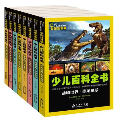 少儿百科全书全套 注音版儿童科普类书籍小学大百科宝宝故事书3一6岁以上  动物世界恐龙绘本10岁小学生阅读课外书一年级