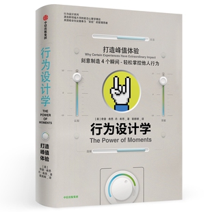 【正版】行为设计学：打造峰值体验（精装）行为是可以设计的用心理学的技巧去设计体验引导用户 行为心理学 樊登、万维刚