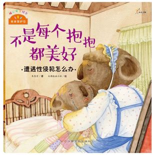 我来保护你 暖心安全绘本不是每个抱抱都美好  儿童启蒙认知教育图书籍早教自我安全防范意识培养