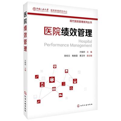 【新华文轩】医院绩效管理 方振邦 主编 正版书籍 新华书店旗舰店文轩官网 化学工业出版社