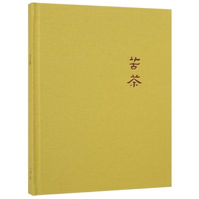 《苦茶》蒋兆和水墨人物画读库笔记本布面纯色简约精装记事手账本