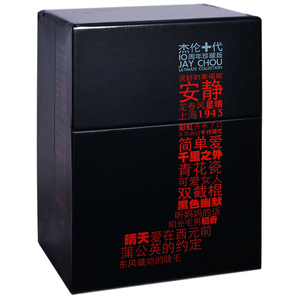 环球版JAY周杰伦1-10张专辑 10CD 范特西/叶惠美/七里香/八度空间