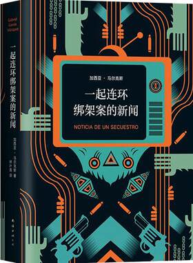 【正版书籍】一起连环绑架案的新闻 加西亚·马尔克斯 精装版 非虚构之作 毒枭 百年孤独 霍乱时期的爱情