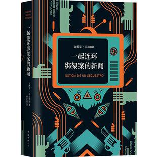 【正版书籍】一起连环绑架案的新闻 加西亚·马尔克斯 精装版 非虚构之作 毒枭 百年孤独 霍乱时期的爱情