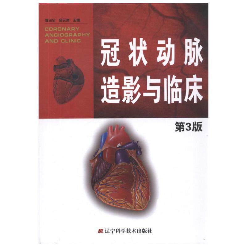 冠状动脉造影与临床(第3版) 李占全 金元哲 编 正版书籍 新华书店旗舰店文轩官网 辽宁科学技术出版社