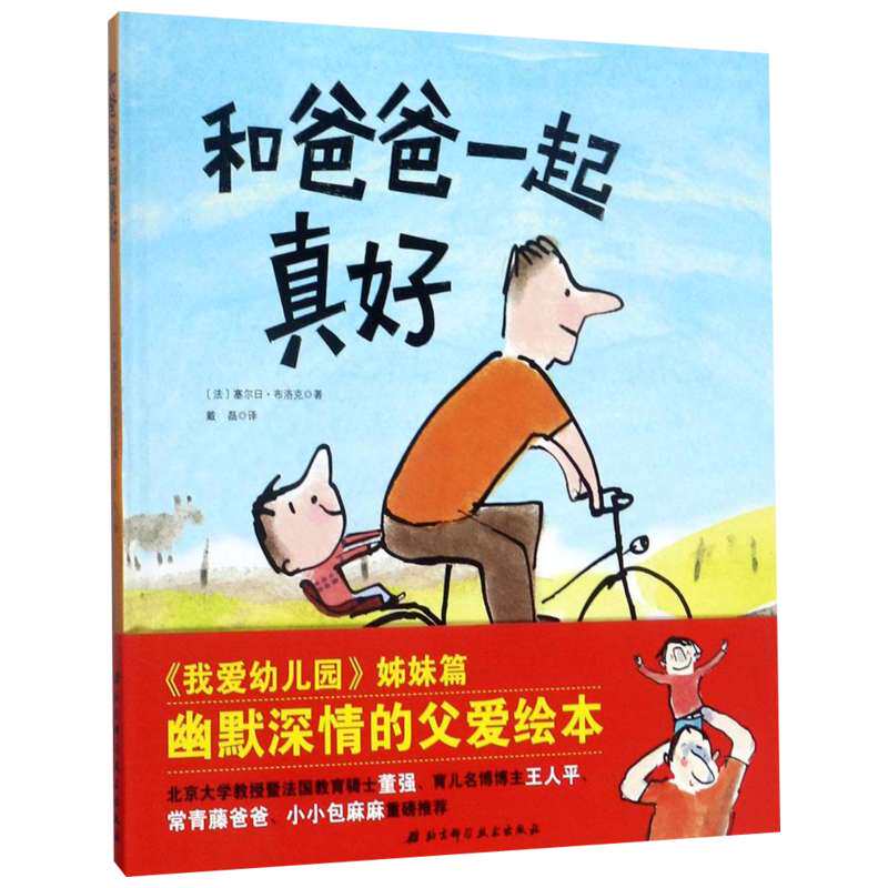 和爸爸一起真好 精装硬皮绘本 我爱幼儿园姊妹篇父爱故事书儿童图画书适合3-6周岁亲子共读体会父爱启蒙幼儿园小中大班绘本