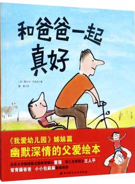 和爸爸一起真好 精装硬皮绘本 我爱幼儿园姊妹篇父爱故事书儿童图画书适合3-6周岁亲子共读体会父爱启蒙幼儿园小中大班绘本