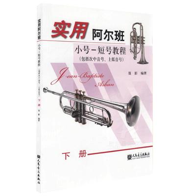 正版实用阿尔班小号短号教程下册 (包括次中音号上低音号) 人民音乐出版社 聂影著 小号初学者入门零基础练习曲教材教程曲谱乐谱书