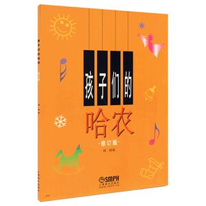 【商城正版！正版包邮】孩子们的哈农 钢琴初级教程 儿童钢琴教材 钢琴书籍 上海音乐 哈农钢琴曲集 钢琴初学入门教程 书