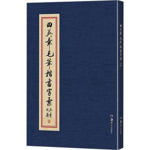 田英章毛笔楷书字汇田英章 书 著毛笔书法艺术湖南美术出版社新华文轩旗舰正版
