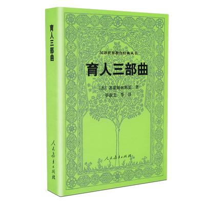 【包邮速发】正版 育人三部曲 苏霍姆林斯基著 毕淑芝等译  汉译世界教育经典丛书  人教社  人民教育出版社 9787107230561