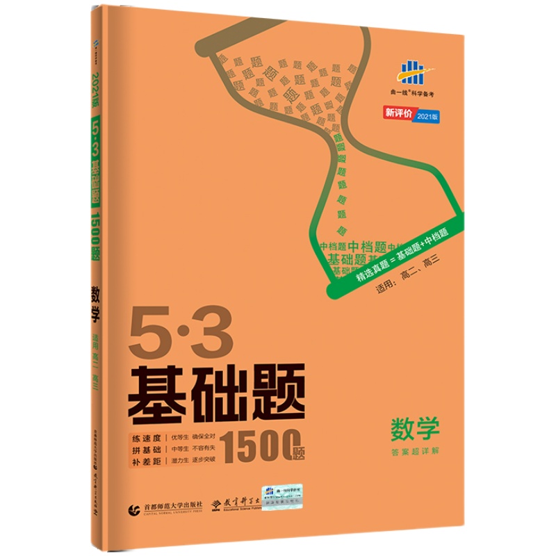 曲一线53【任选】官方正品2024版基础题高二高三适用山东版全国通用版五年高考三年模拟53高中真题精选高中同步资料五三53基础题