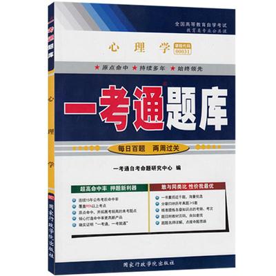 【在线刷题】备考2023自考辅导用书0031 00031心理学一考通题库历年真题课后练习答案同步练习题含知识点讲解自考书店