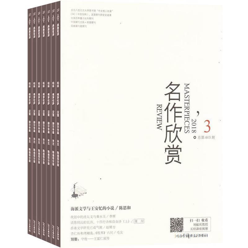 名作欣赏鉴赏版杂志订阅 2026年1月起订全年订阅 1年共12期  鉴赏版 文学鉴赏文摘期刊书籍 中外文学名著 杂志铺