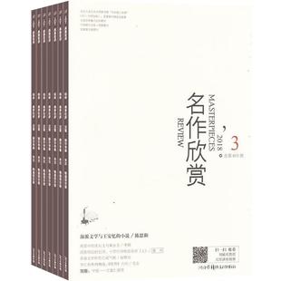 名作欣赏鉴赏版杂志订阅 2026年2月起订全年订阅 1年共12期 鉴赏版 文学鉴赏文摘期刊书籍 中外文学名著 杂志铺