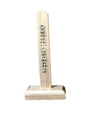 慧命牌实木供牌禅堂禅宗修行道场大众古朴慧命木牌位法器佛具