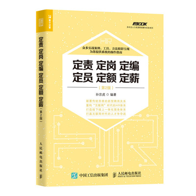 现货 定责 定岗 定编 定员 定额 定薪 2版 人力资源管理操作实务书籍 人力资源管理者hr管理实务实用书 人力资源管理操作指南书
